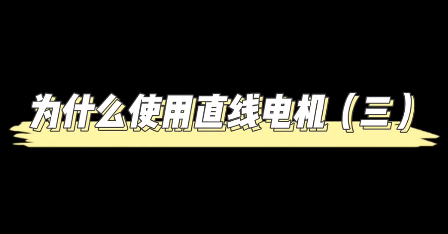 为什么使用直线电机（三）